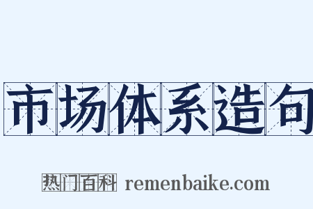 市场体系造句是什么意思的图片
